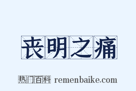 丧明之痛是什么意思的图片